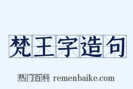 梵王字造句是什么意思的图片